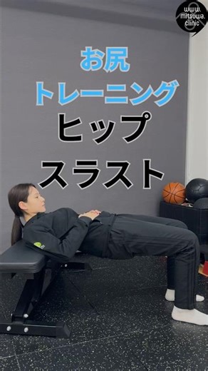 お尻トレーニング ヒップスラスト