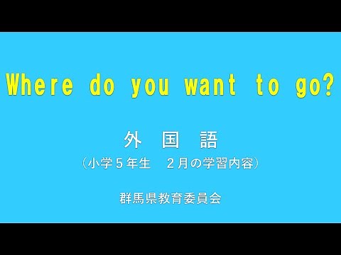 授業「Where do you want to go?」｜英語｜小5｜群馬県