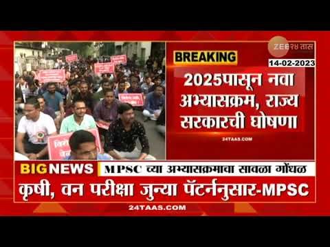 MPSC New pattern | MPSCचा नवा पॅटर्न कधी पासून? 2023 की 2025 पासून? विद्यार्थ्यांमध्ये संभ्रम कायम
