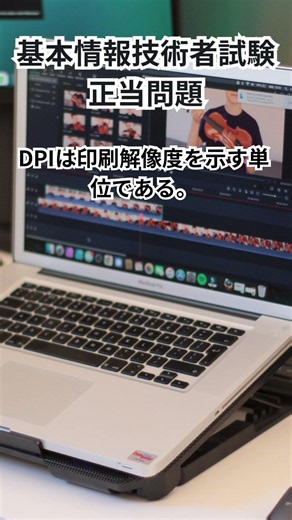 【基本情報技術者試験】この問題、解ける？ヒューマンインタフェースとマルチメディア｜1問クイズ #基本情報技術者試験 #FE試験 #IT資格 #情報処理技術者試験 #shorts