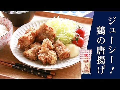 【プロ直伝】マヨネーズでジューシーに！鶏の唐揚げ