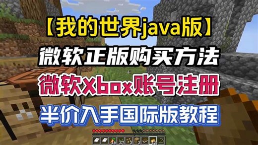 「我的世界java版」微软正版购买方法+微软Xbox账号注册