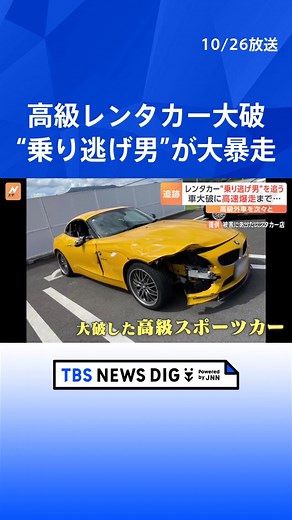 高級レンタカー連続“乗り捨て男” 高速158キロ暴走、1000キロ以上日本縦断も車大破#tbs #tiktokでニュース