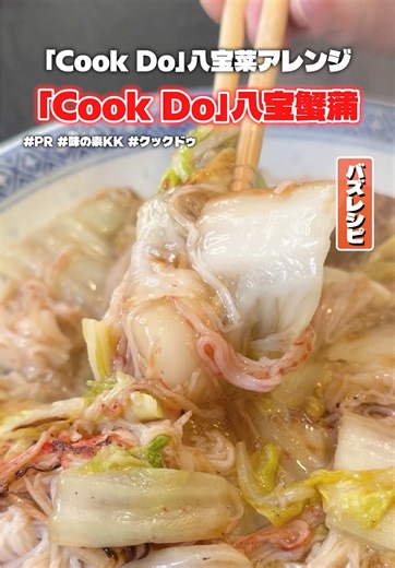 「Cook Do」を裏の作り方完全無視してカニカマで作るとめちゃウマいって聞いたんで本当かどうか検証します #PR #味の素KK #クックドゥ