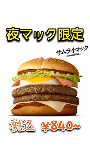 [Nighttime Mac Exclusive] McDonald's "Seared Soy Sauce Flavored Egg Bacon Double Thick Beef Burger"