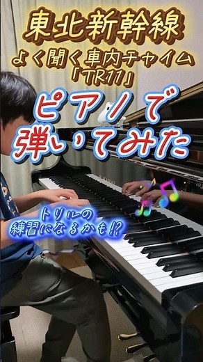 【東北新幹線 車内チャイム TR11】よく聞く車内チャイム #小5 #ピアノ #駅メロ #弾いてみた #グランドピアノで弾いてみた #鉄道 #電車