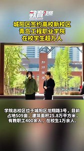 这所万人高校的新校区，落地青岛北部！