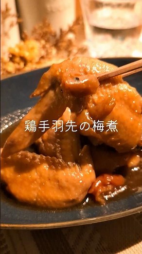 手が止まらない【鶏手羽先の梅煮】
