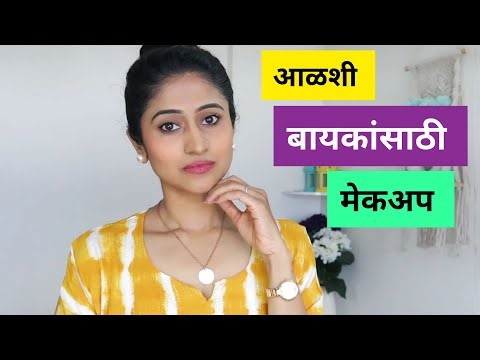 Lazy Women Everyday / Office Makeup आळशी बायकांसाठी मेकअप | Lazy Girl Makeup Hacks