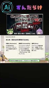 【禁断】ChatGPTに絶対に聞いてはいけない10の質問！AI倫理とG検定対策も解説！ #ChatGPT #AI倫理 #ずんだもん #G検定 #生成AI #RLHF #EUAI法