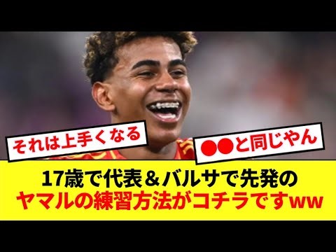 世界トップ環境で躍動する17歳ヤマルの幼少期からのトレーニング方法がコチラ！！！