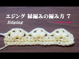 エジング（ 縁編み）の編み方 ７ 【かぎ針編み】How to Crochet edging
