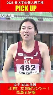 【女子400m決勝】圧巻！立命館ワンツーフィニッシュ！児島＆伊藤の４年生コンビ【2026個人選手権大会】