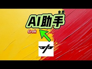 我揭秘Grok的3大免费功能：生成图像、搜索信息、回答问题