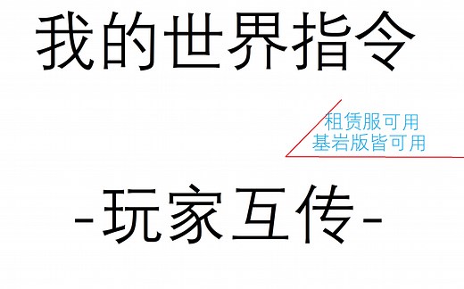 我的世界指令-玩家互传