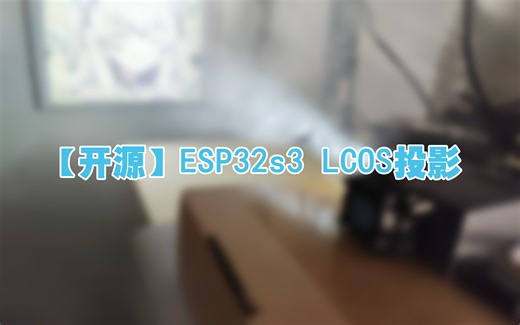 【开源】基于ESP32S3的LCOS投影