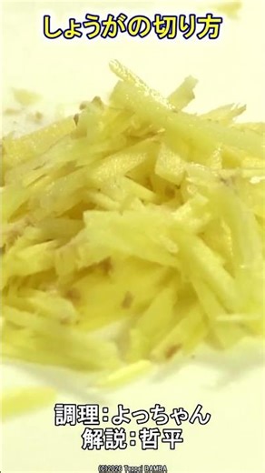 しょうが切り方 #土生姜 #細切り #ばん飯