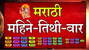मराठी तिथी, वार आणि महिने