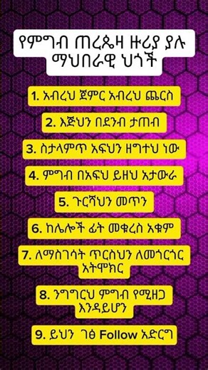 በምግብ ሰዓት ይህን ህግ አክብር #astrology #love #pov #facts