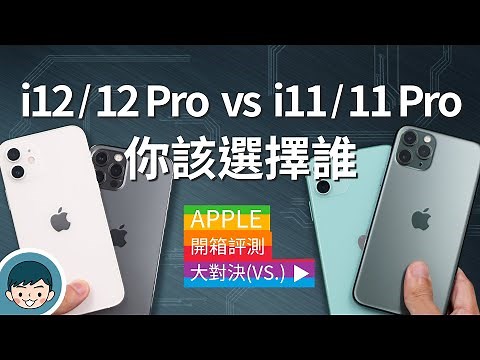 前後代比一比！iPhone 12/12 Pro vs iPhone 11/11 Pro 實機評測 (杜比視界、5G手機、A14處理器、DEVILCASE惡魔防摔殼)【小翔XIANG】