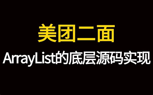 美团二面：那你说说ArrayList的底层源码的实现原理？ArrayList 增删千万不要乱用…