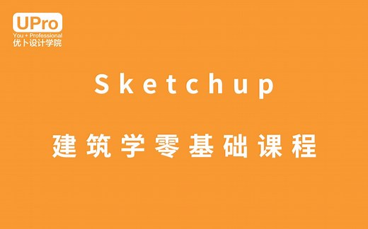 「Sketchup 建筑学首发」Su零基础系统教程