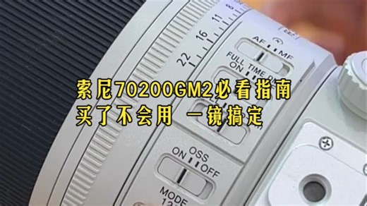 索尼70200GM2保姆级指南：手把手教你旅拍出大片#摄影