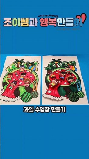 과일 수영장 만들기 / 수박 수영장 / 수박 미술 / 여름 미술 / a fruit pool / watermelon swimming pool #diy