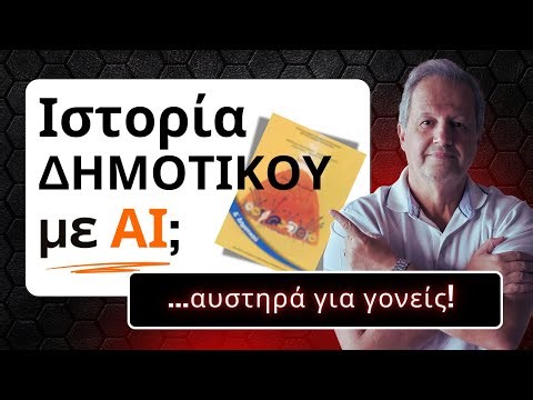 Αν είχαμε αυτό το AI στο Δημοτικό… θα είχαμε όλοι ΑΡΙΣΤΑ! 🤯