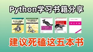 【Python书籍】 这五本书绝对是Python学习书籍的天花板！Python不同阶段全方位学习书籍！从零基础到进阶！
