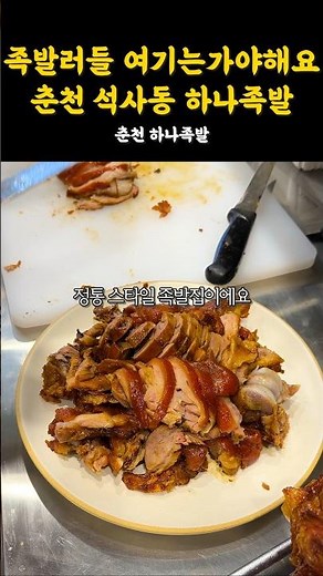족발 제대로 하는 집 찾았어요😋 #강원도 #춘천 #춘천맛집 #춘천여행 #맛집 #맛집추천