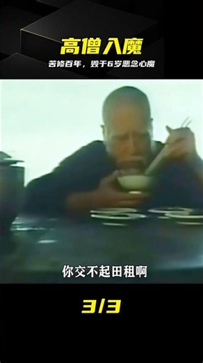 苦修百年即將成佛，難逃6歲惡念宿命 #高僧 #苦修 #恶念 #心魔 #悬疑 #故事