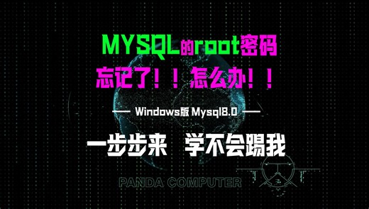 mysql重置密码，win系统，手把手，学不会踢我
