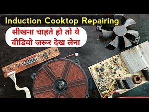 Induction Cooker Repairing | सीखना चाहते हो तो ये वीडियो जरूर देख लेना | induction cooktop