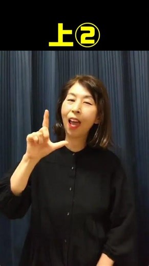 【手話単語】上①②③｜全国手話検定試験5級