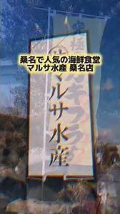 【桑名ランチ】1900円の海鮮定食｜マルサ水産 #桑名グルメ#三重ランチ#海鮮定食#カキフライ#和食ランチ#グルメ動画#Shorts