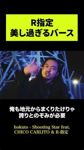R指定 美し過ぎるバース【HIPHOP】