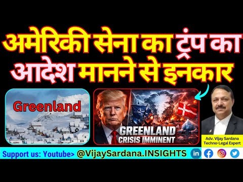 अमेरिकी सेना का ट्रंप का आदेश मानने से इनकार #vijaysardana #usa #trump #usmilitary #greenland