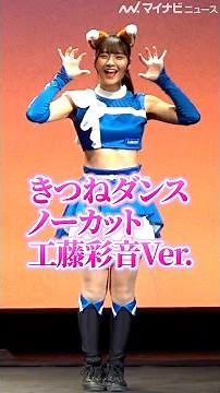 【工藤彩音Ver.】「きつねダンス(ノーカット)」、 一番好きな振り付けは「ガオー！」カワイイポイント明かす「ファイターズガール“きつねダンス”パフォーマンス」