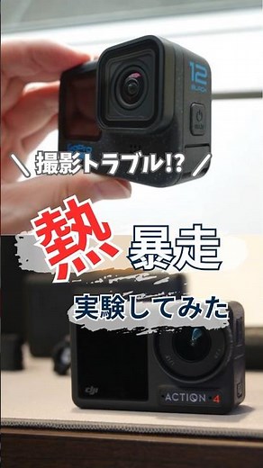 アクションカメラ比較！GoPro HERO 12とDJI Osmo Action 4 熱暴走どっちが強い？#カメラ比較 #アクションカメラ #gopro12 #dji