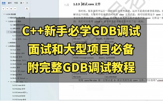 C++新手为什么需要掌握GDB调试，面试和大型项目必备，附完整GDB调试保姆级教程