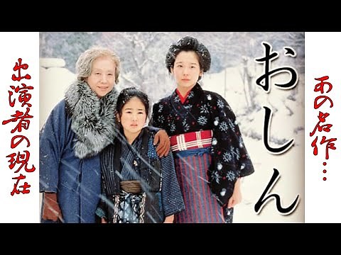 "おしん"のキャスト達の現在に一同驚愕！少女・おしんが、明治・大正・昭和の激動の時代を必死に生きる姿を描いたドラマ【小林綾子】