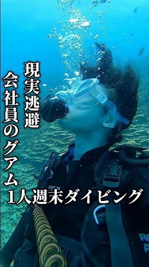 【グアム旅26】グアムでダイビング！初心者でも楽しめる水中世界。#ダイビング #週末旅行 #ひとり旅
