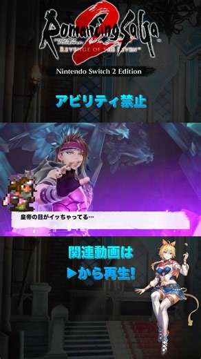 【short】【アビリティ禁止】ロマンシング サガ2 リベンジオブザセブン 魔石編【Switch2 Edition】