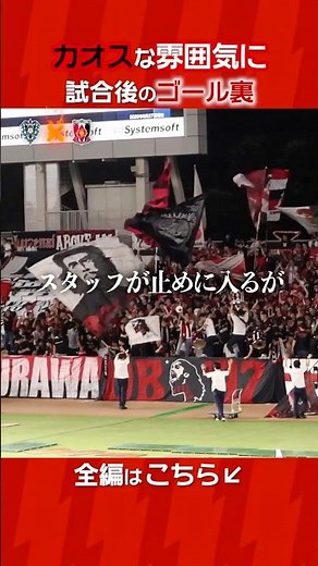 試合終了後の裏側｜歓喜の裏で起きていた一触即発の狂騒#浦和レッズ