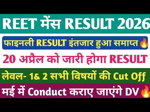 REET MAINS RESULT 2026🔥। REET LEVEL 1 & 2 RESULT Out🔥। REET 2026 Result update।