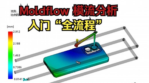 注塑模具毕业Moldflow模流分析（2025版）