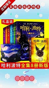 哈利波特书全套中文纪念版全集百科书8册#哈利波特 #霍格沃兹 #哈迷聚众地 #哈利波特全集