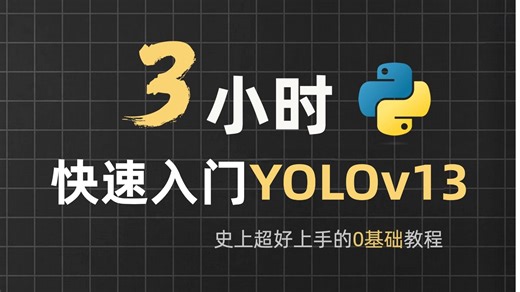 【2025版】这绝对是B站YOLO物体检测天花板，环境安装+项目实战，YOLO入门到实战教程，全程干货讲解，一套解决YOLO算法所有问题！-计算机视觉/深度学习