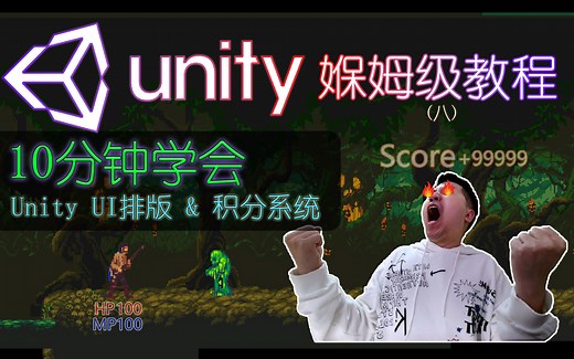【Game设计师】10分钟速学Unity UI显示和游戏积分系统，Unity系统化媬姆级教程 | 游戏创作免费攻略下载 | Unity原创游戏免费下载体验